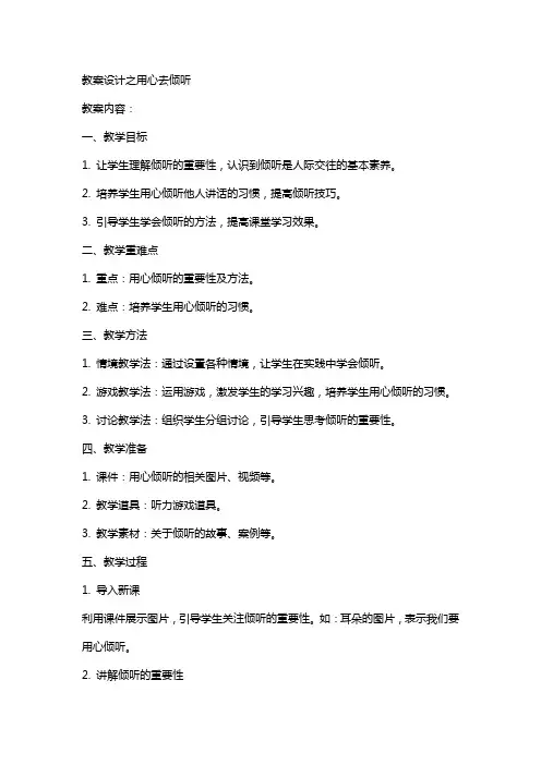 教案设计之用心去倾听