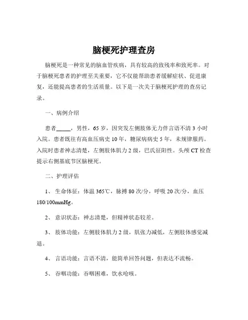 脑梗死护理查房