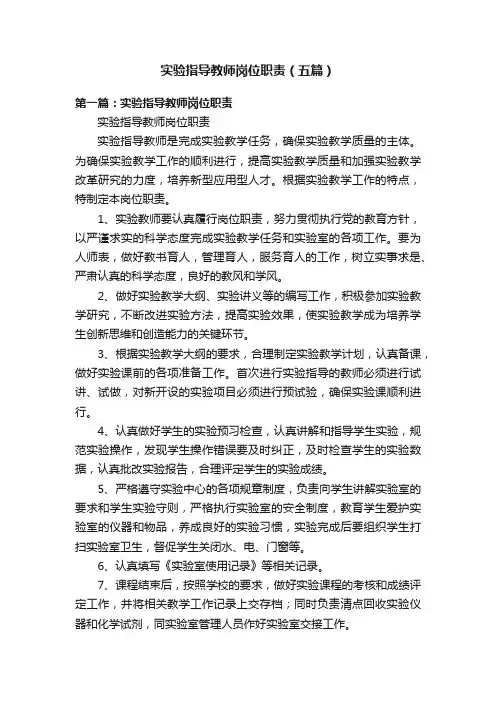 实验指导教师岗位职责（五篇）