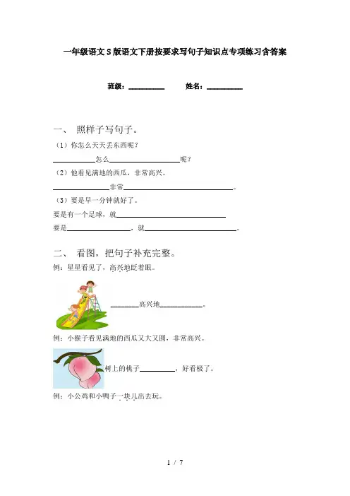 一年级语文S版语文下册按要求写句子知识点专项练习含答案