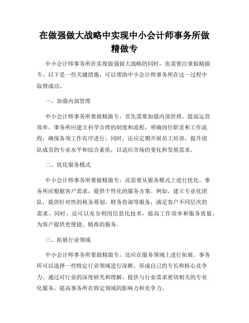 在做强做大战略中实现中小会计师事务所做精做专