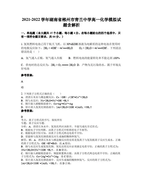 2021-2022学年湖南省郴州市青兰中学高一化学模拟试题含解析