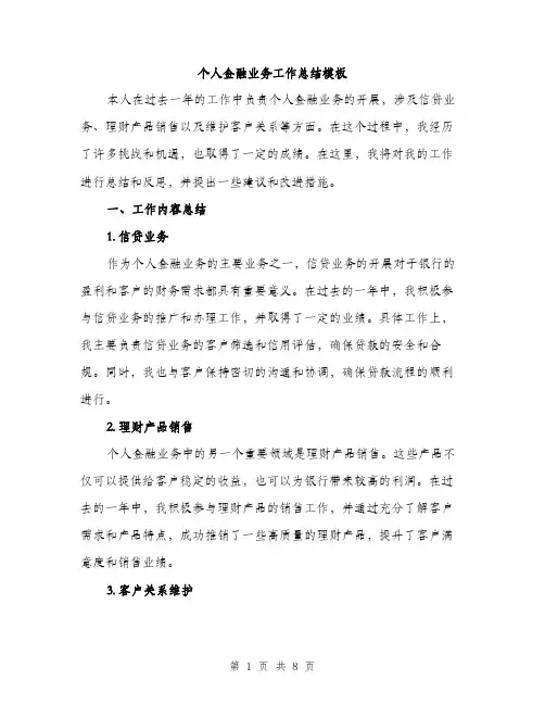 个人金融业务工作总结模板(三篇)