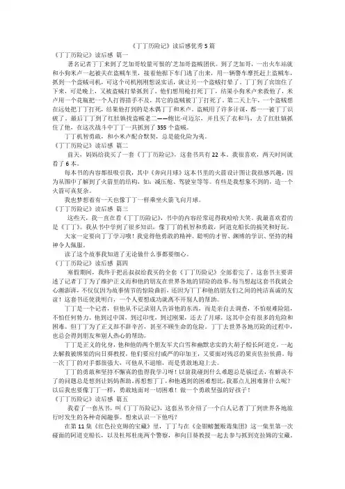 《丁丁历险记》读后感优秀5篇