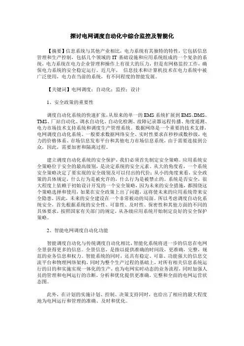 探讨电网调度自动化中综合监控及智能化