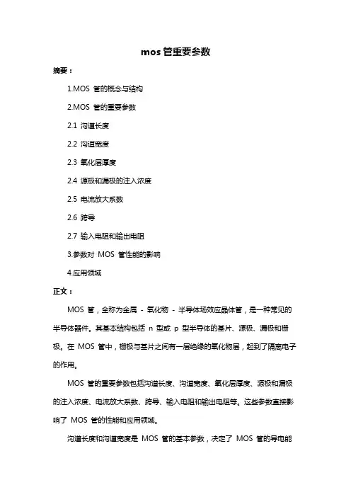 mos管重要参数