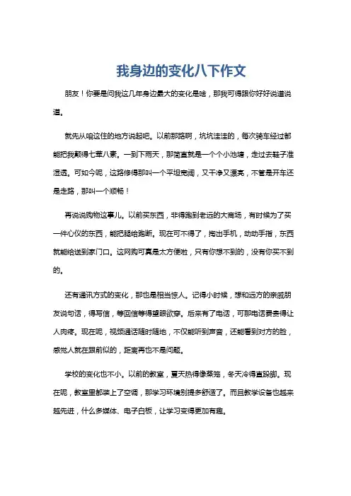 我身边的变化八下作文