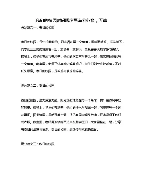 我们的校园时间顺序写满分范文,五篇