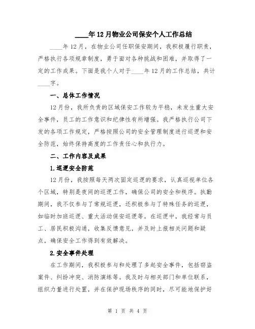 2024年12月物业公司保安个人工作总结