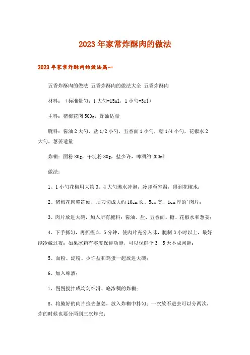 2023年家常炸酥肉的做法