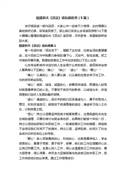 稻盛和夫《活法》读后感优秀（5篇）