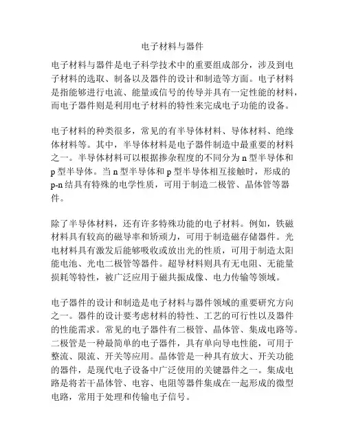 电子材料与器件