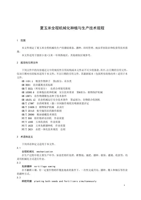 夏玉米全程机械化种植与生产技术规程