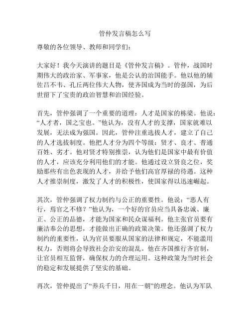 管仲发言稿怎么写