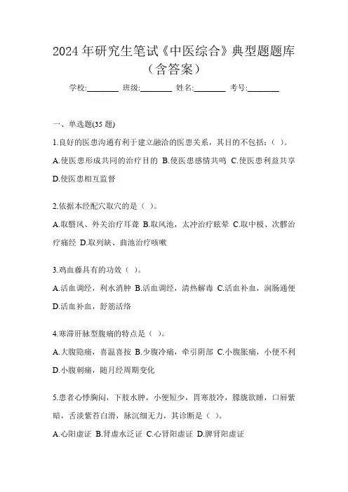 2024年研究生笔试《中医综合》典型题题库(含答案)