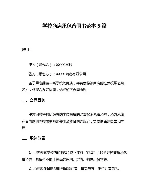 学校商店承包合同书范本5篇