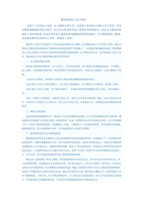 数控铣削加工的走刀路线