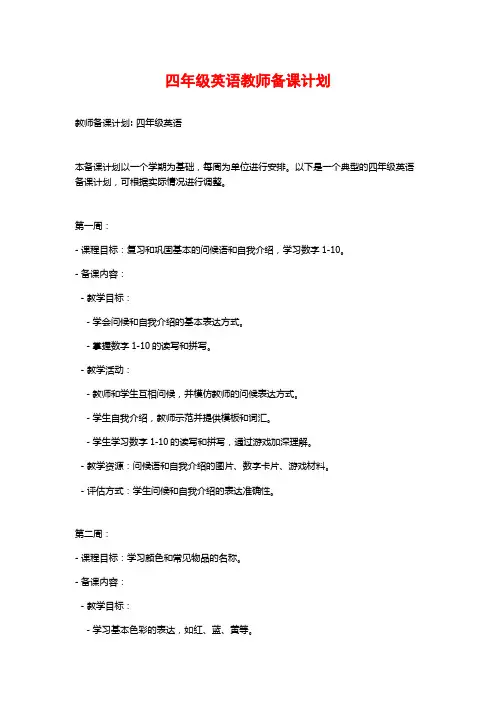 四年级英语教师备课计划