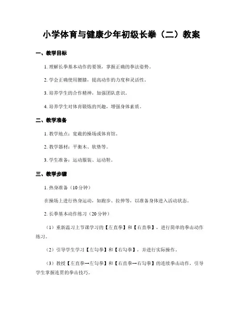 小学体育与健康少年初级长拳(二)教案