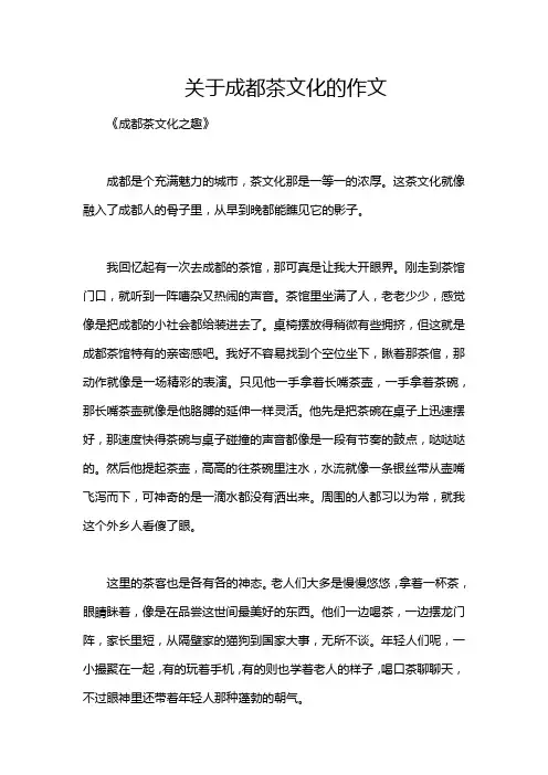 关于成都茶文化的作文