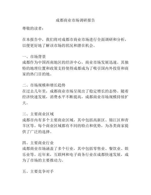 成都商业市场调研报告