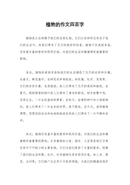 植物的作文四百字