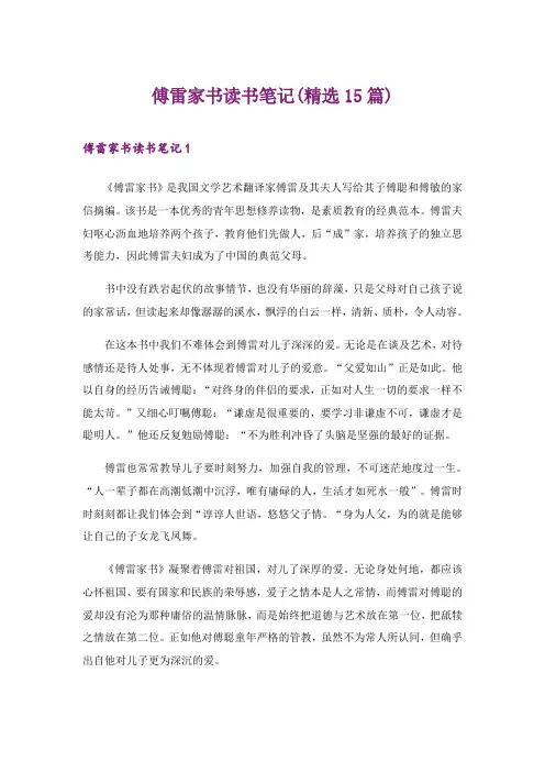2024年傅雷家书读书笔记(精选15篇)