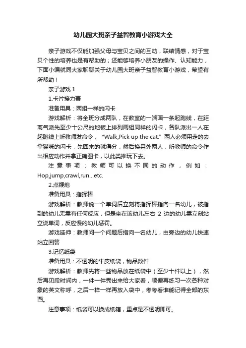 幼儿园大班亲子益智教育小游戏大全