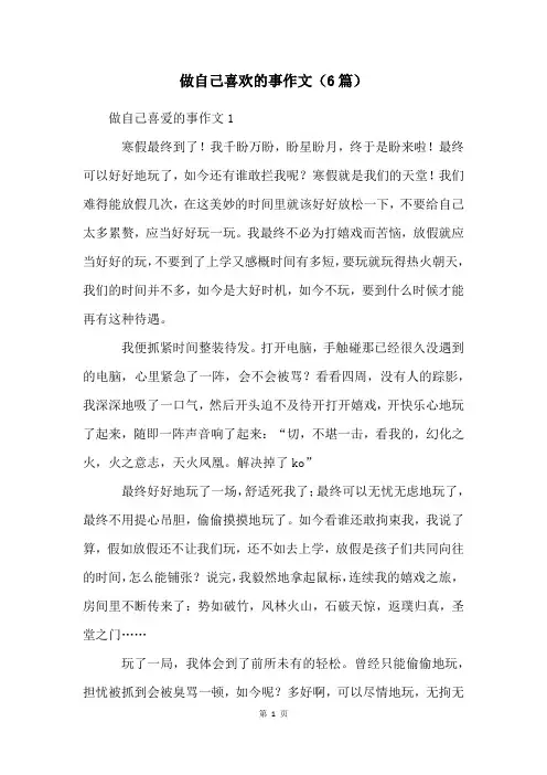 做自己喜欢的事作文(6篇)
