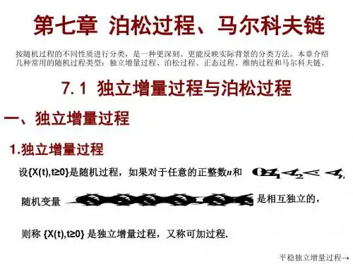 泊松过程、马尔科夫链-PPT精选文档
