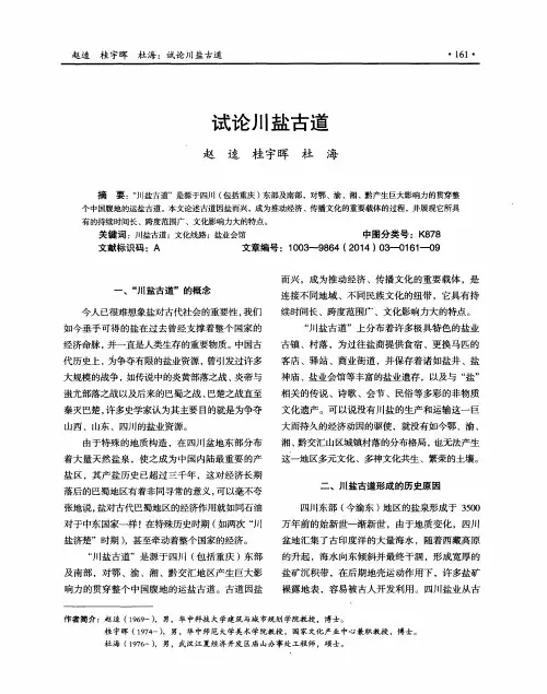 试论川盐古道