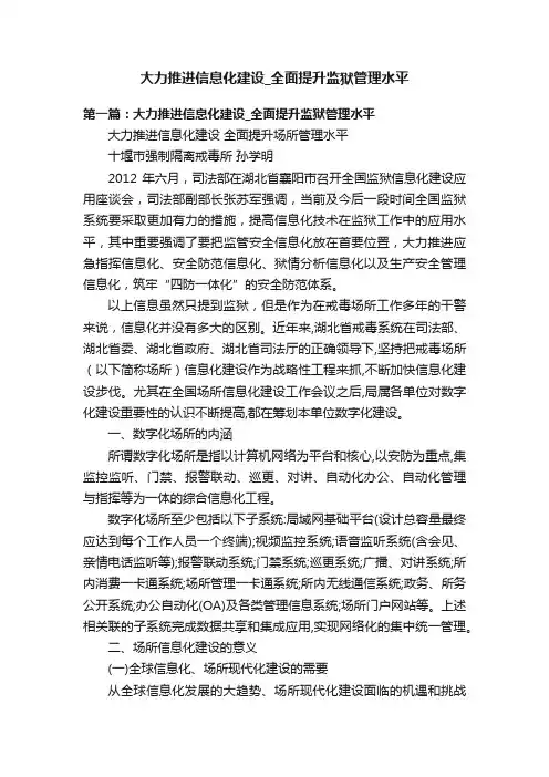 大力推进信息化建设_全面提升监狱管理水平