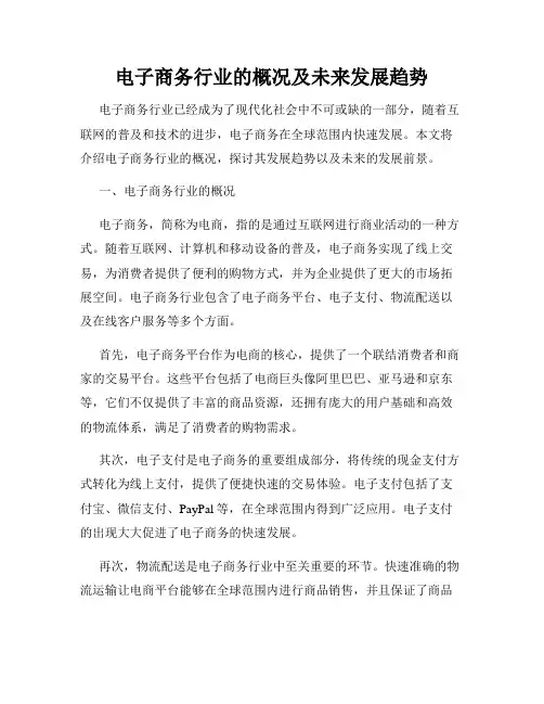 电子商务行业的概况及未来发展趋势
