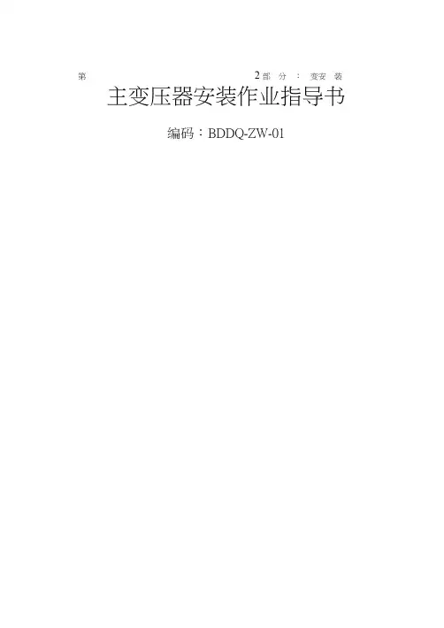 2011年版中国南方电网有限责任公司_电网建设施工作业指导书_第2部分上
