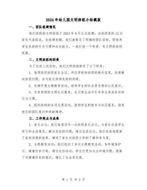 2024年幼儿园文明班组小结模版（2篇）