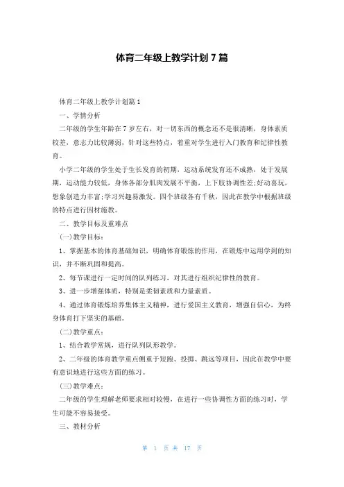 体育二年级上教学计划7篇