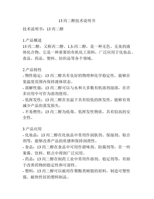 13丙二醇技术说明书