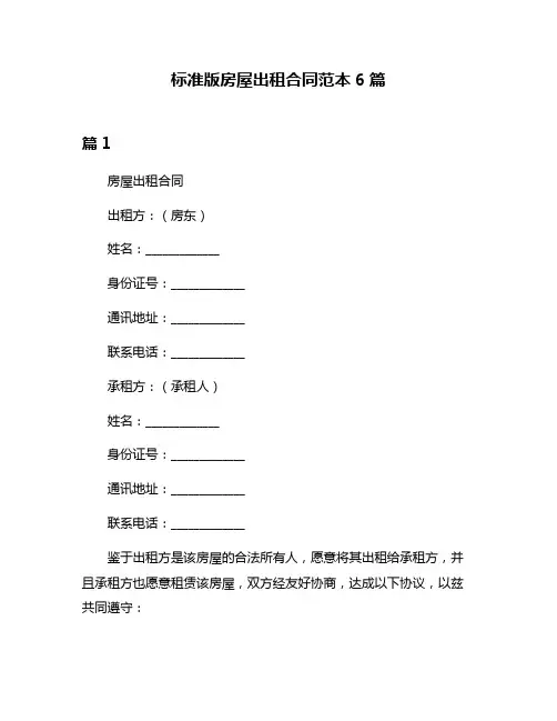 标准版房屋出租合同范本6篇