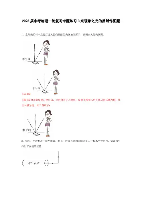中考物理一轮复习专题练习3-光现象之光的反射作图题
