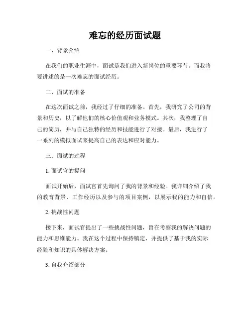难忘的经历面试题