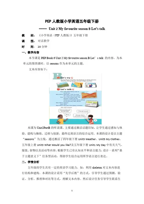 人教小学英语五年级下册unit 2 B let’s talk(第4课时)教学设计