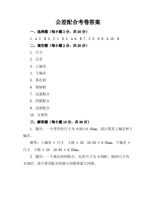 公差配合考卷(含答案)