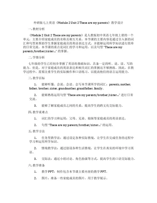 外研版七上英语《Module 2 Unit 2 These are my parents》教学设计