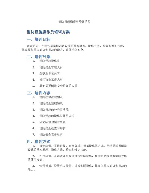 消防设施操作员培训消防