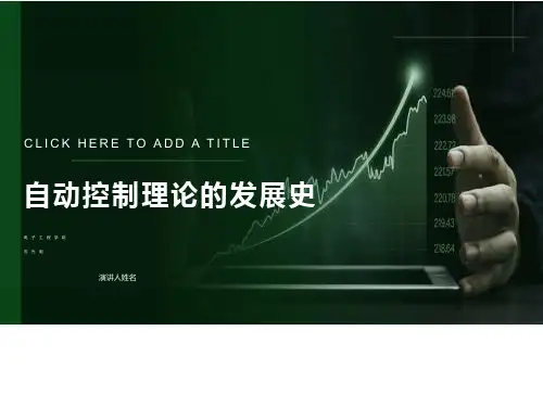 自动控制理论发展史
