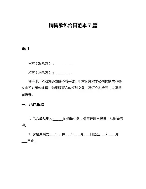 销售承包合同范本7篇