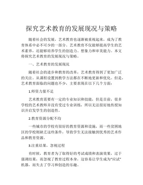 探究艺术教育的发展现况与策略