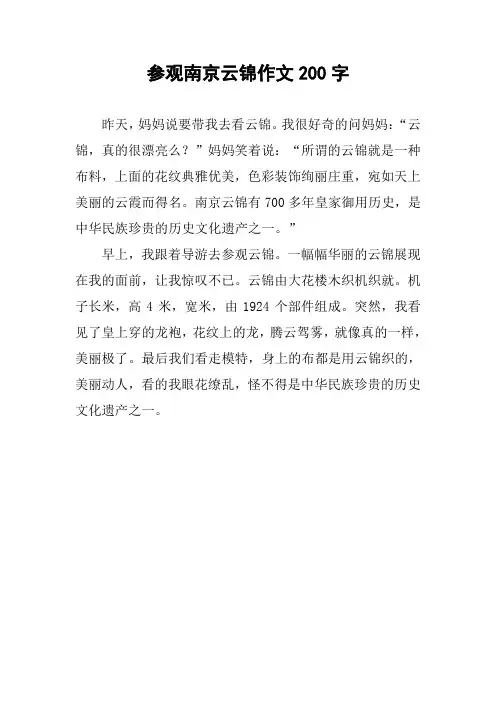 参观南京云锦作文200字