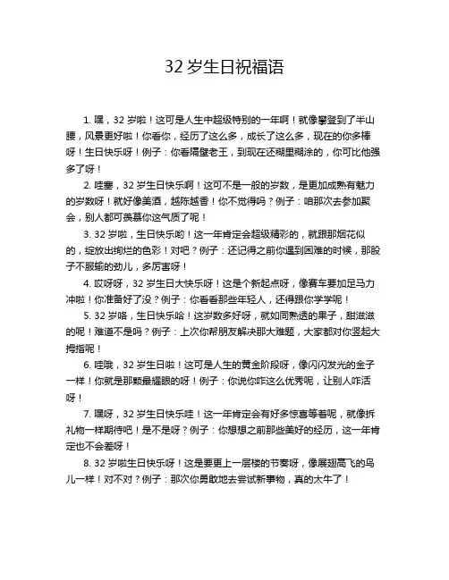 32岁生日祝福语