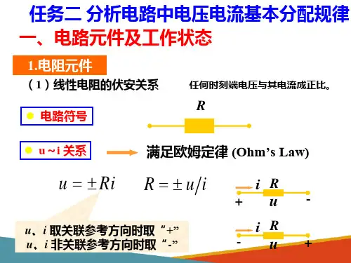 电路的基本概念和基本定律—电路中电压电流分配规律